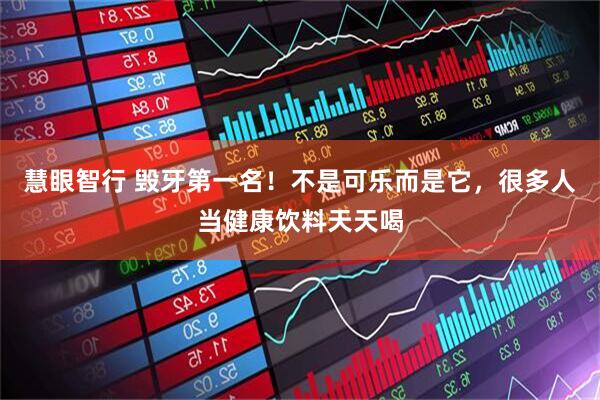 慧眼智行 毁牙第一名！不是可乐而是它，很多人当健康饮料天天喝