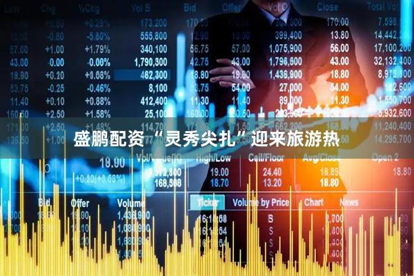 盛鹏配资 “灵秀尖扎”迎来旅游热