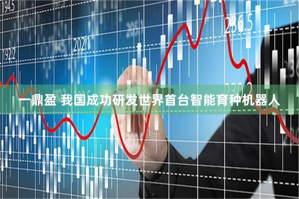 一鼎盈 我国成功研发世界首台智能育种机器人