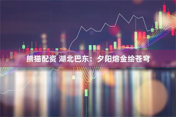熊猫配资 湖北巴东：夕阳熔金绘苍穹
