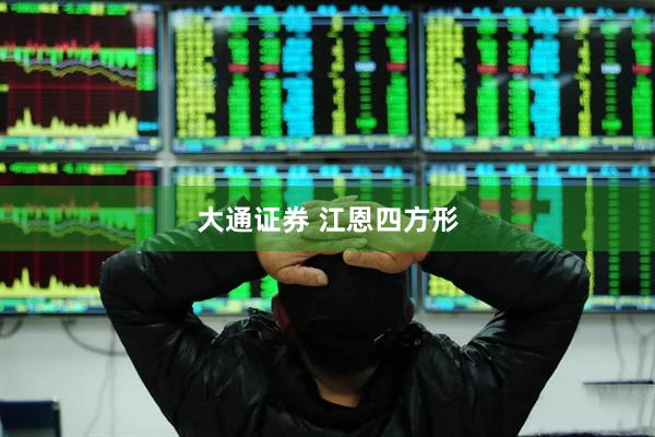 大通证券 江恩四方形