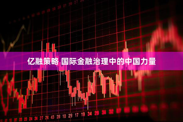 亿融策略 国际金融治理中的中国力量