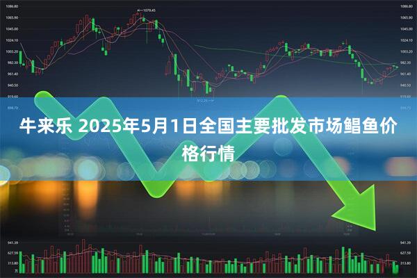 牛来乐 2025年5月1日全国主要批发市场鲳鱼价格行情